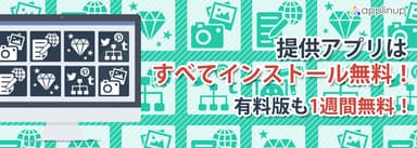 アプリはすべてインストール無料