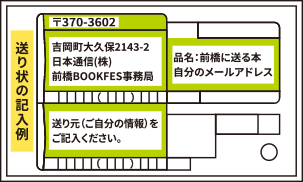 「前橋に送る本」発送伝票イメージ