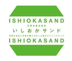 いしおかサンドPR事務局