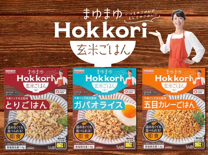 防災食アドバイザー 今泉マユ子先生監修！
フェーズフリー認証「まゆまゆHokkori玄米ごはん」3品を
10月1日に新発売！