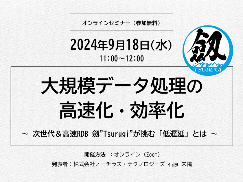 大規模データ処理の高速化・効率化についてご紹介　
9月18日に無料オンラインセミナーを開催