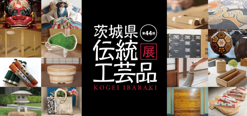 茨城の匠の技が集結！「第44回 茨城県伝統工芸品展」
10月4日(金)～6日(日)、イーアスつくばにて開催！