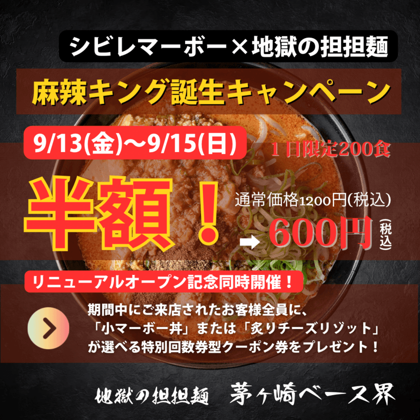 「地獄の担担麺 茅ヶ崎ベース界」が9月13日に新装開店！
新メニュー・麻辣キングの半額キャンペーンを開催