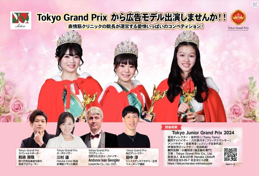 健康教育を子供たちに提供するコンペティション
『Tokyo Junior Grand Prix』×国際文化交流パーティーの
Tokyo Grand Prix 2024グランプリ決定