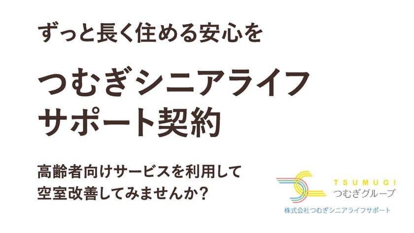 高齢者の賃貸住宅への入居困難問題を解決するための
新サービス「つむサポ」を9月より本格提供開始