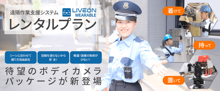 遠隔作業支援システム「LiveOn Wearable」の
レンタルプランにボディカメラパッケージが新登場！
さらに多様な現場のDX化を後押し　9月10日(火)より提供開始