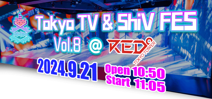 VTuberと送る未来のイベント空間！
東京タワー「RED° TOKYO TOWER」にて
『Tokyo TV & ShiV FES』Vol.8を9/21(土)開催！