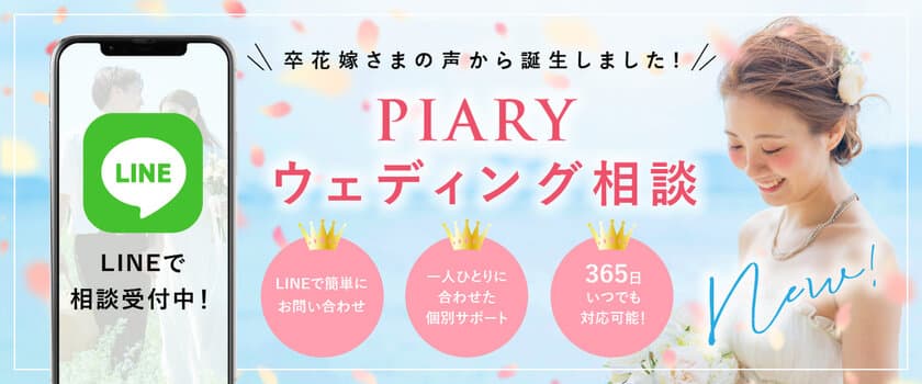 結婚式準備のプロが花嫁の悩みを解決！
業界初！365日22時まで対応する
LINE相談チャットサービスを開始