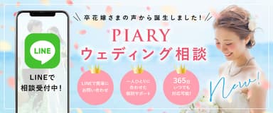 PIARYウェディング相談