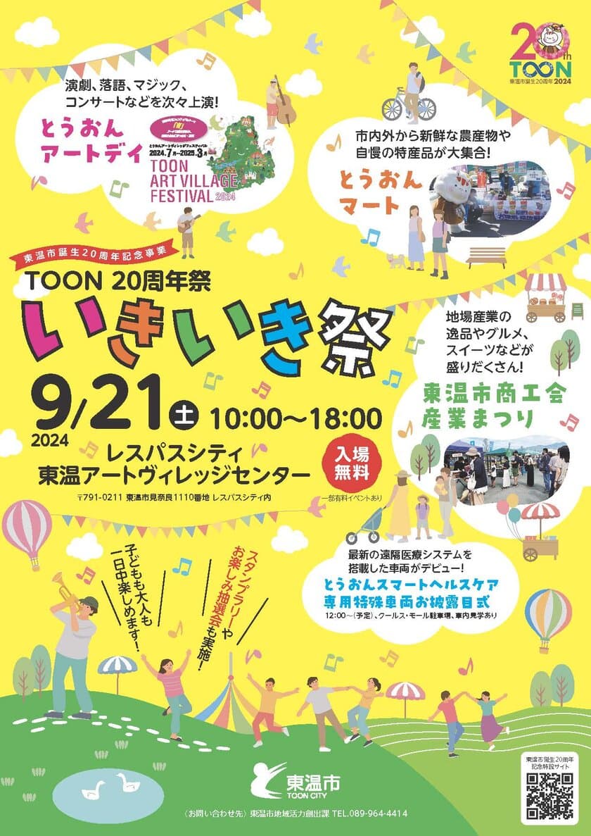 ［愛媛県東温市］みんなで楽しむ20周年記念イベント
「TOON 20周年祭 ～いきいき祭～」を9月21日に
レスパスシティで開催！