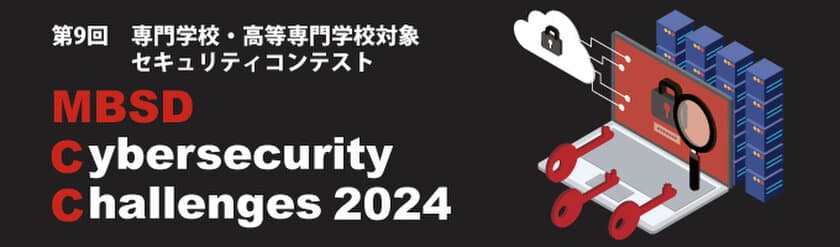 隠れたWebサイトを見つけ出すASMツールを検討せよ！
専門学校・高等専門学校対象 第9回セキュリティコンテスト開催
～ MBSD Cybersecurity Challenges 2024 ～