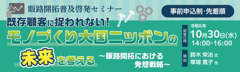 (公財)東京都中小企業振興公社が主催する
「令和6年度販路開拓普及啓発セミナー」
(中小企業ニューマーケット開拓支援事業)　
令和6年10月30日(水)開催決定！