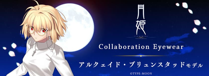 「月姫 -A piece of blue glass moon-」コラボレーション眼鏡
アルクェイド・ブリュンスタッド モデル
2024年10月26日(土)より販売開始！