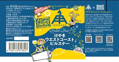 コラボビール「けやきウエストコーストピルスナー」ラベルデザイン