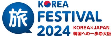 KOREA旅FESTIVAL2024ロゴ