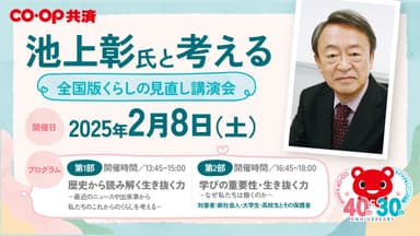 池上彰氏と考える 全国版くらしの見直し講演会