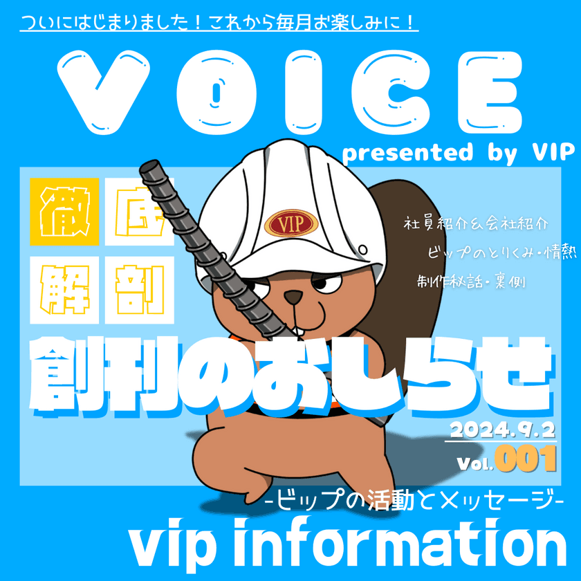 静岡県袋井市の鉄筋工事会社 ビップ株式会社、
2024年9月に社報『Voice』を創刊