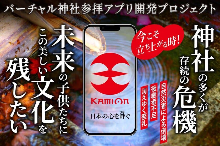 日本の伝統文化と精神を次世代に伝えるための革新的なアプリ
『KamiOn』のクラウドファンディングを開始