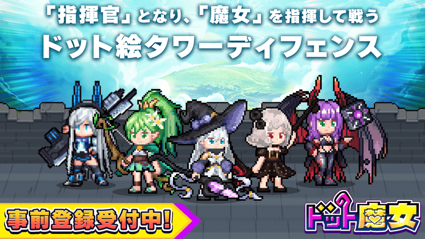 爽快！無双！タワーディフェンスゲーム
「ドット魔女」が事前登録開始！