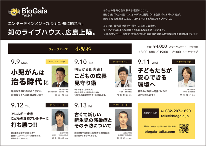 広島市紙屋町の「BioGaia TALKS」で
小児科をテーマにした特別セミナー実施