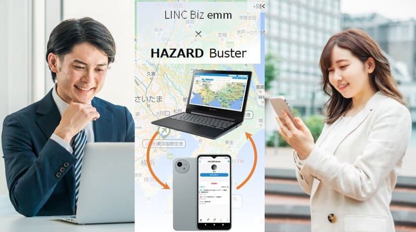 モバイル端末の一括管理サービス LINC Biz emm と
HAZARD Buster(危機管理・安否確認／業務改善・DX化サービス)
連携開始