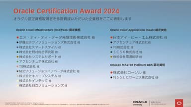 『Oracle Certification Award 2024』受賞結果