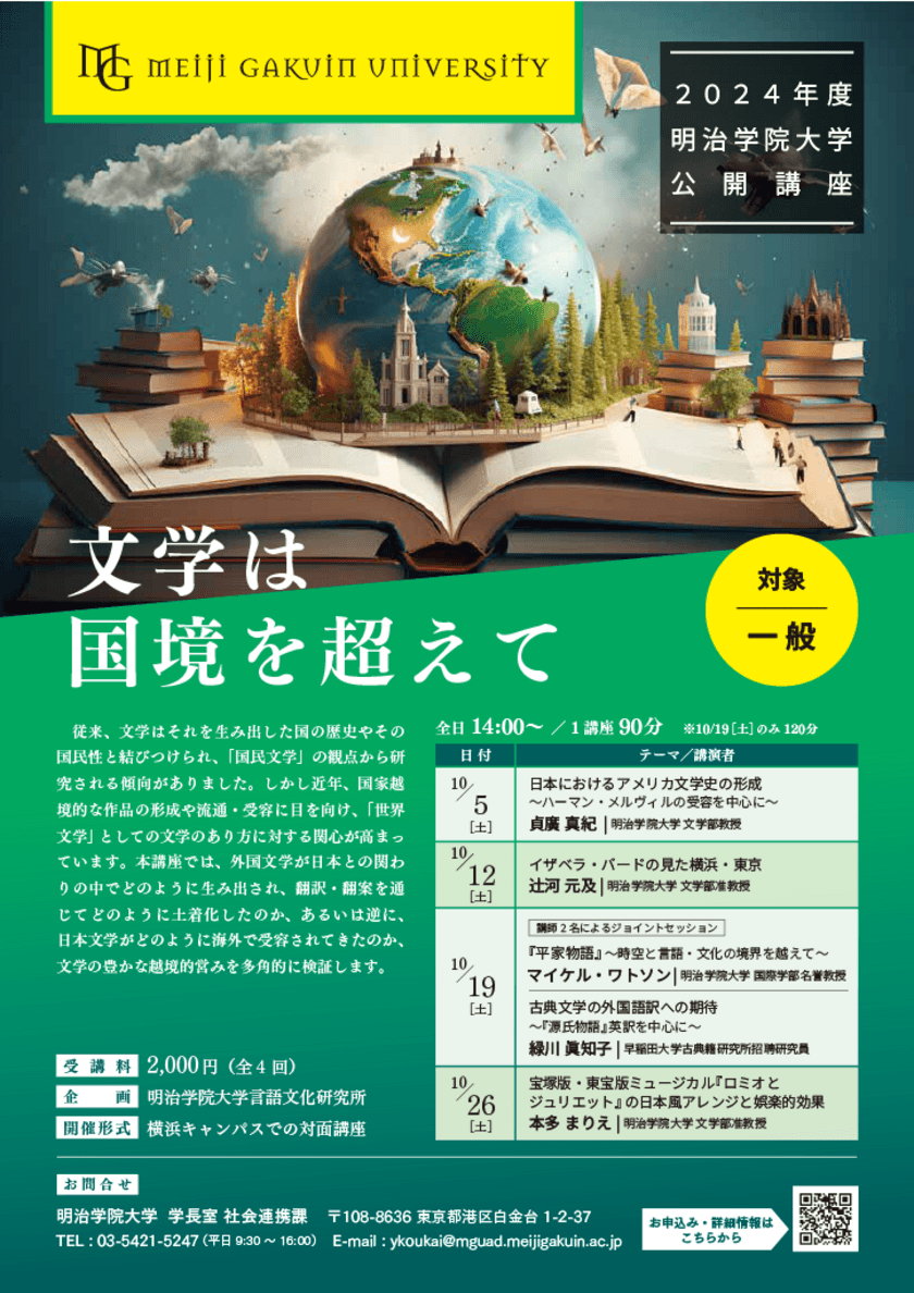 明治学院大学が10月に横浜キャンパスにて公開講座
「2024年度明治学院大学公開講座」を開催　
「文学は国境を超えて」をテーマに全4回にわたり文学作品を紐解く