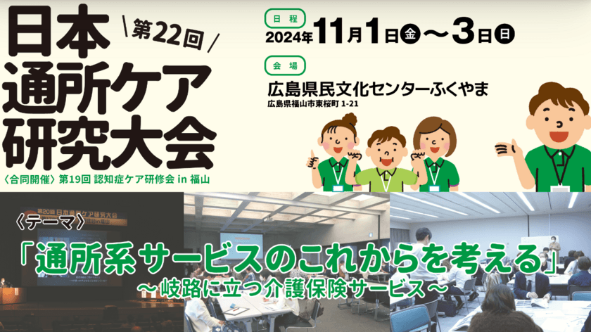 「第22回日本通所ケア研究大会(合同開催)第19回
認知症ケア研修会in福山／第1回総合事業・ケアマネ研修大会」を
11月1日(金)より開催