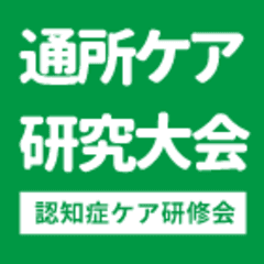 日本通所ケア研究会