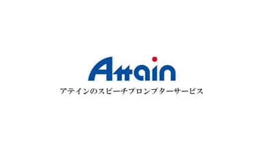 アテインのサービス