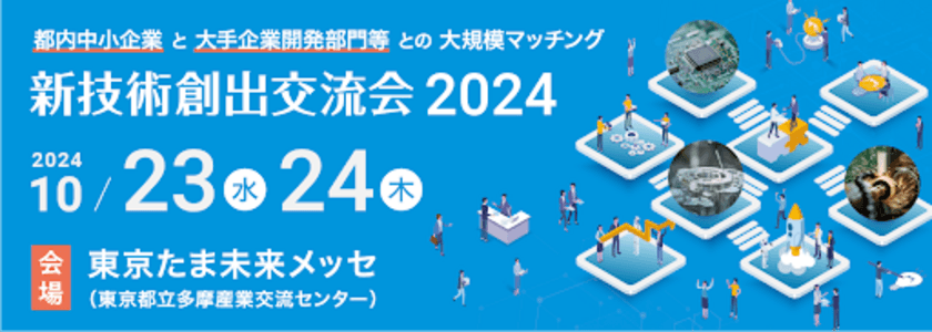 ISBマーケティングが「新技術創出交流会」に出展