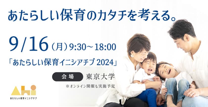 官民学が集結！『あたらしい保育イニシアチブ2024』が
9月16日に東京大学で開催