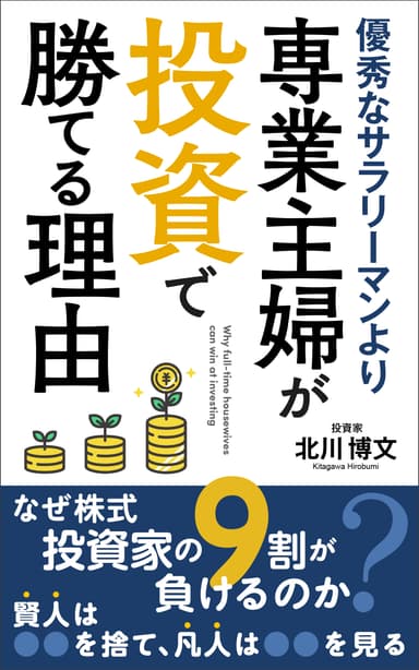 優秀なサラリーマンより、専業主婦が投資で勝てる理由　表紙