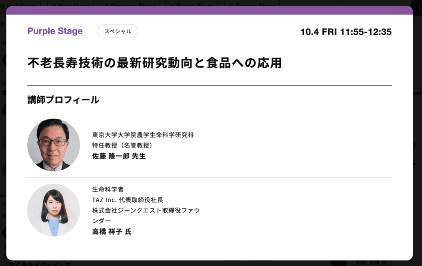 TAZ Inc.(株式会社たづ)が
自費研フェスティバル2024出展およびプログラムセミナー
「不老長寿技術の最新研究動向と食品への応用」に登壇