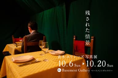 青木 ユリシーズ個展「残された情景」