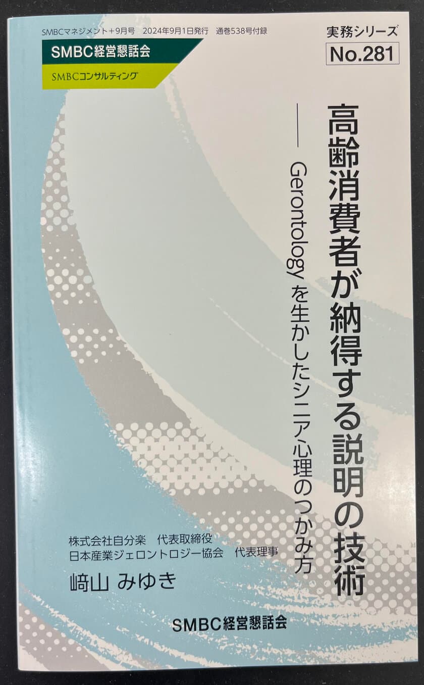 株式会社自分楽、加齢学を活用した
「シニア顧客が納得する説明の技術」研修開始！
書籍も同時発売！