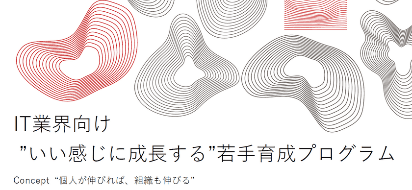 IT業界の若手育成に特化した、
講師ベタ付き『アート思考による問題解決プログラム』を
9/11(水)より提供開始！9月末お問い合わせ分まで半額でご提供