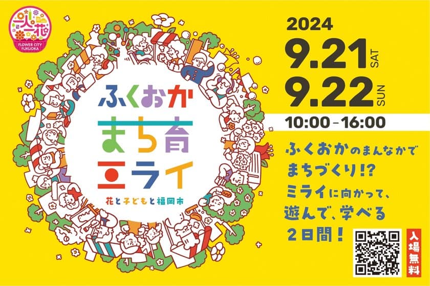 福岡まちのみんなでつくるイベント！
【ふくおかまち育ミライ】開催
福岡の人、事業、もの、こと、花など、遊びや学び、
さまざまな体験ができる2日間です