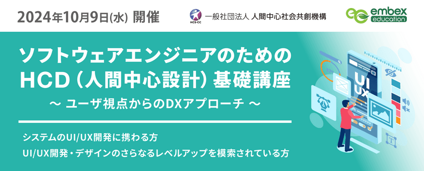 『ソフトウェアエンジニアのためのHCD基礎講座』
2024年10月9日(水)開催のご案内