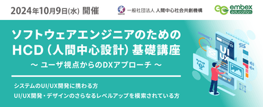 ソフトウェアエンジニアのためのHCD基礎講座