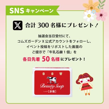 ＜SNSキャンペーン＞