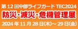 中部地区最大級！！
災害に備えるための総合展『中部ライフガードTEC』を
11月28日・29日、ポートメッセなごやにて開催