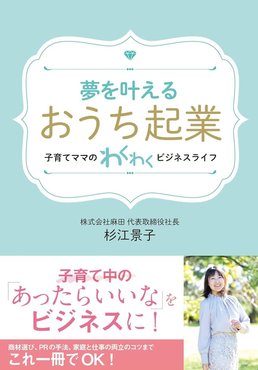 創業15年の経験と女性起業家7名の起業ストーリーを紹介した書籍
『夢を叶える「おうち起業」』を9月20日発行！