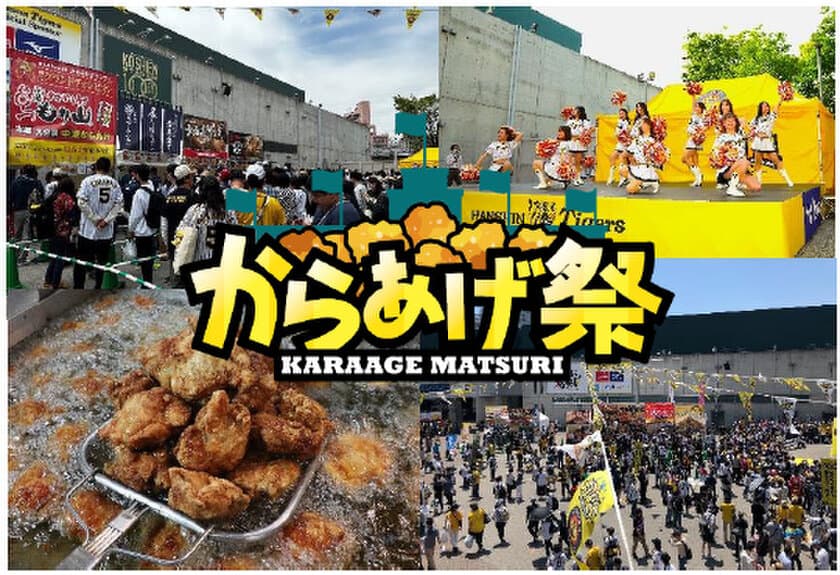 阪神甲子園球場 外周フードイベント第十二弾！
「甲子園 からあげ祭（第二弾）」を開催
～今シーズンの最後は唐揚げとビールで締め括れ！～