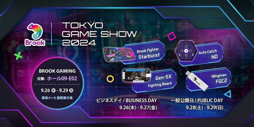 Brook Gaming、東京ゲームショウ2024に向けた
エキサイティングなラインアップを発表