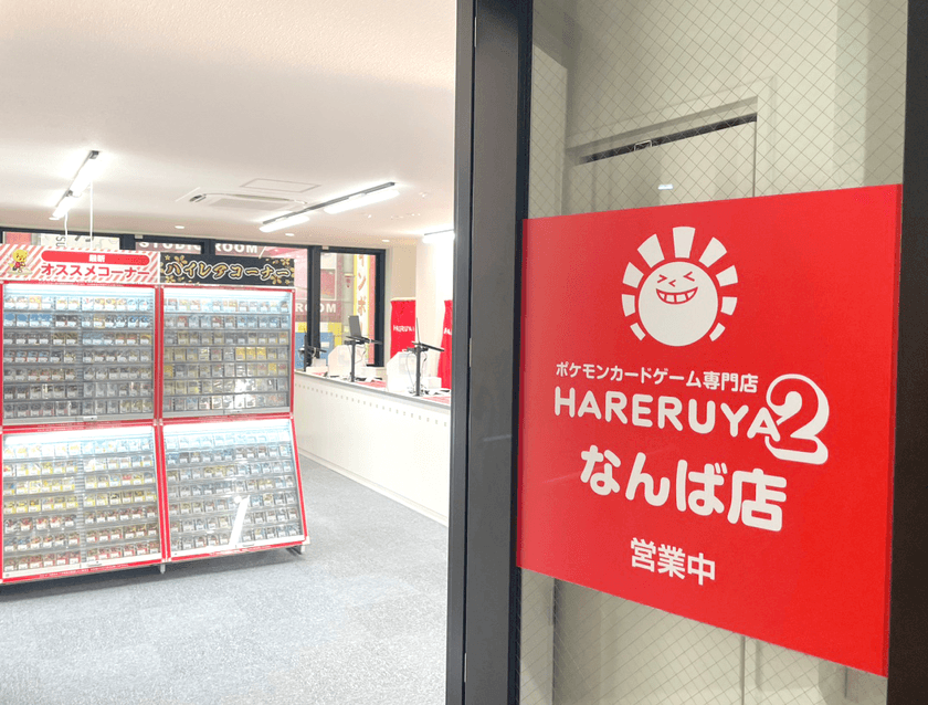 ポケモンカードゲーム専門店「晴れる屋2」　
初の支店となる「晴れる屋2 なんば店」を9月13日オープン