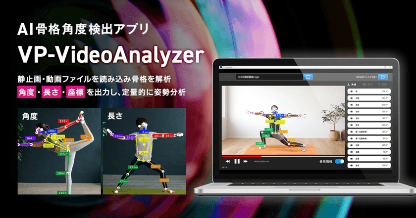 AI骨格角度検出アプリ「VP-VideoAnalyzer」に新機能追加の
最新バージョンVer.1.1.0をリリース