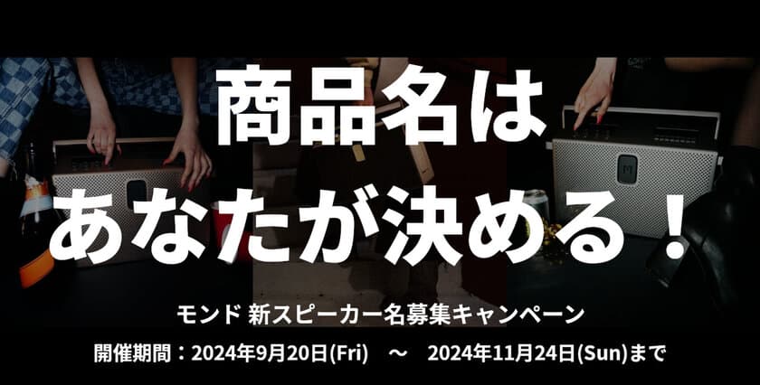 “今秋発売”オーディオブランドMONDO BY DEFUNCの
「モンド BTスピーカー(仮)」が日本販売における商品名を募集！