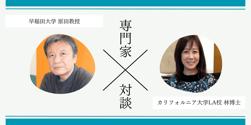 愛知県豊橋市立八町小学校の英語イマージョン授業を視察した
原田教授(早稲田大学)＆林博士(UCLA)の対談記事を公開