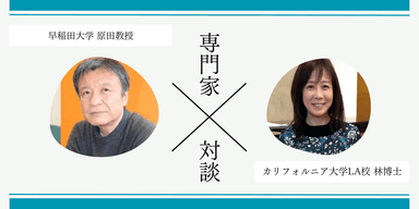 早稲田大学 教育・総合科学学術院 原田哲男教授(左)とカリフォルニア大学ロサンゼルス校(UCLA)林(高倉)あさこ 博士(右)